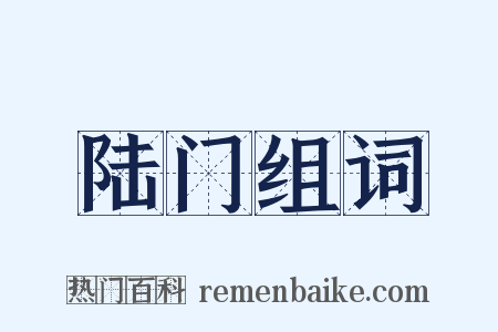 陆门组词是什么意思的图片